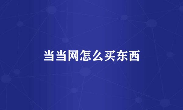 当当网怎么买东西