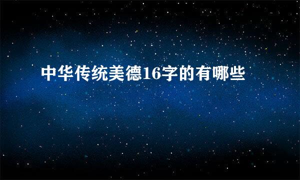 中华传统美德16字的有哪些