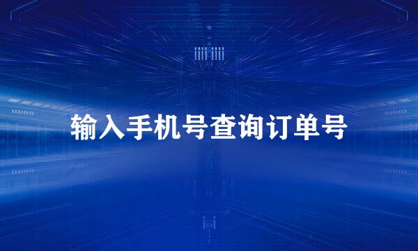 输入手机号查询订单号