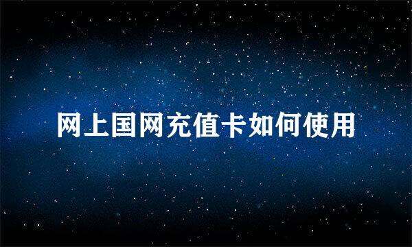 网上国网充值卡如何使用