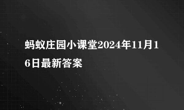蚂蚁庄园小课堂2024年11月16日最新答案