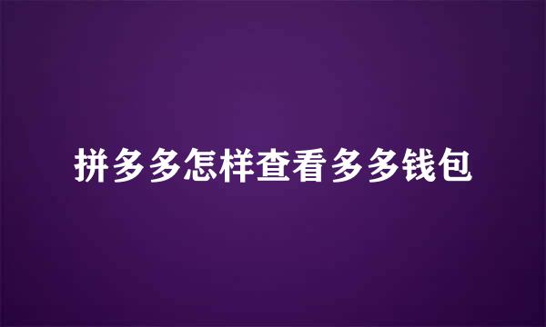 拼多多怎样查看多多钱包