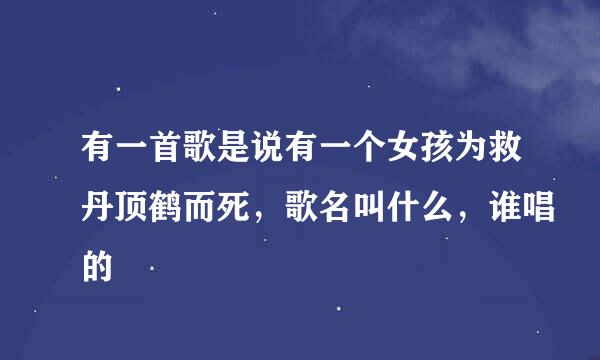 有一首歌是说有一个女孩为救丹顶鹤而死，歌名叫什么，谁唱的