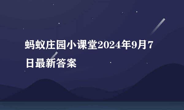 蚂蚁庄园小课堂2024年9月7日最新答案