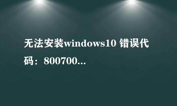 无法安装windows10 错误代码：80070002解决办法