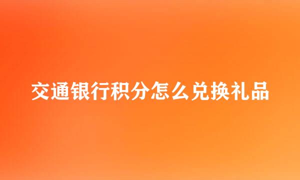交通银行积分怎么兑换礼品