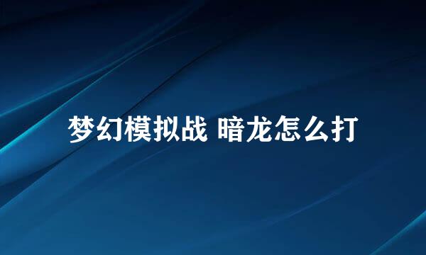 梦幻模拟战 暗龙怎么打