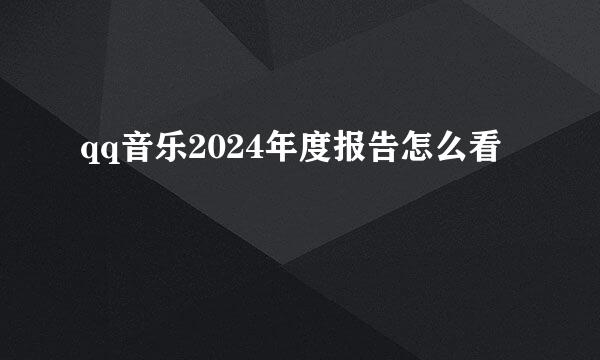 qq音乐2024年度报告怎么看