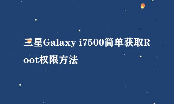 三星Galaxy i7500简单获取Root权限方法
