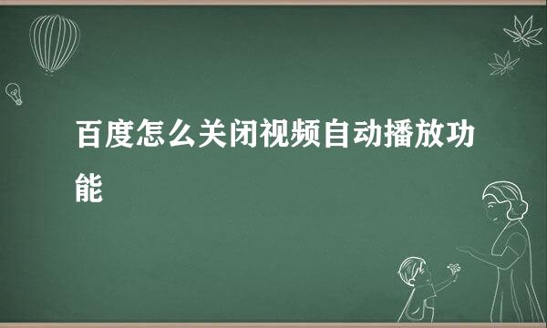 百度怎么关闭视频自动播放功能