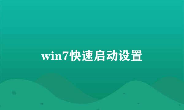 win7快速启动设置