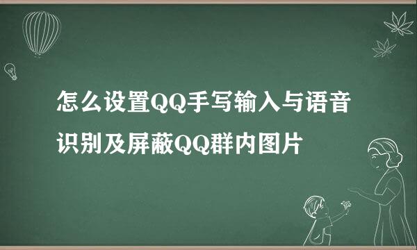 怎么设置QQ手写输入与语音识别及屏蔽QQ群内图片