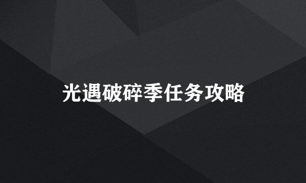 光遇破碎季任务攻略