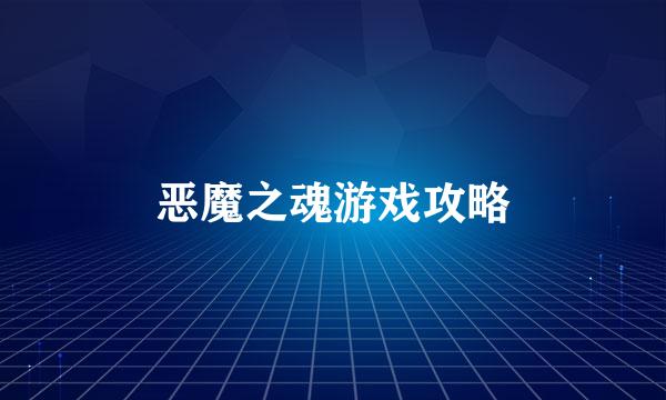 恶魔之魂游戏攻略
