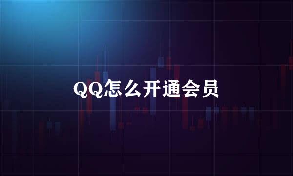 QQ怎么开通会员