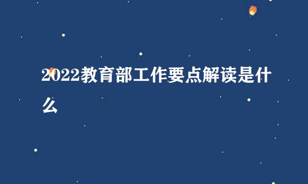 2022教育部工作要点解读是什么