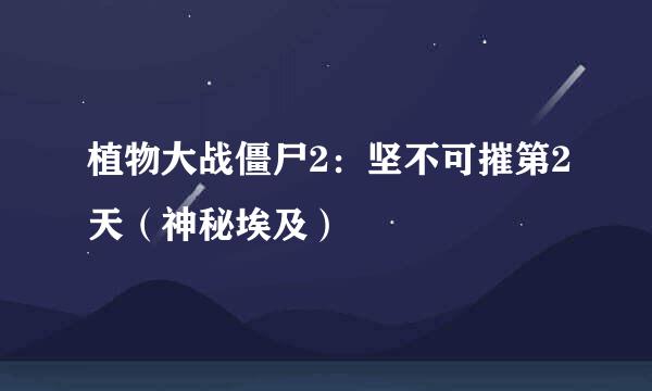 植物大战僵尸2：坚不可摧第2天（神秘埃及）