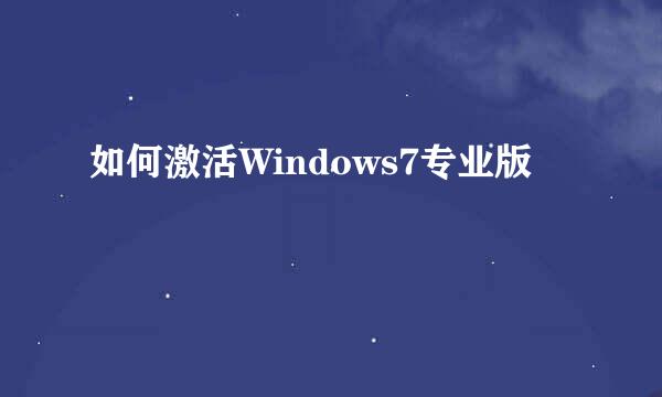 如何激活Windows7专业版
