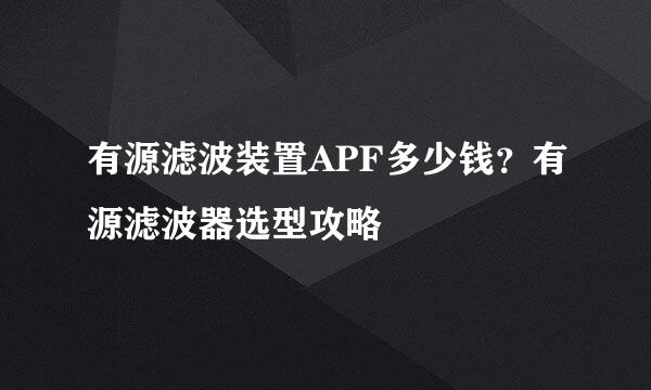 有源滤波装置APF多少钱？有源滤波器选型攻略