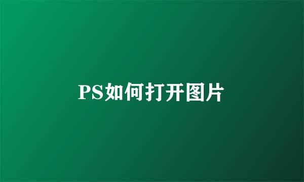 PS如何打开图片