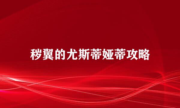 秽翼的尤斯蒂娅蒂攻略