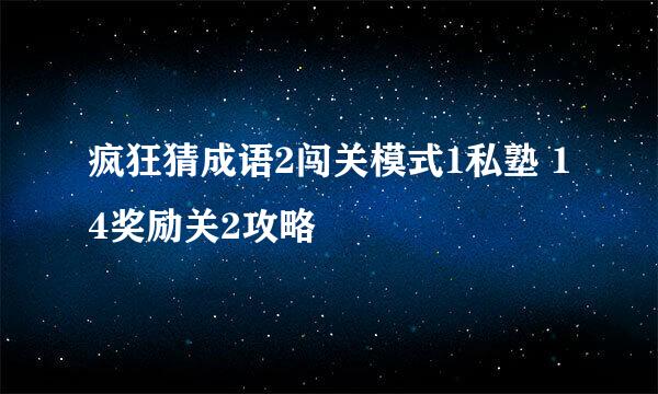 疯狂猜成语2闯关模式1私塾 14奖励关2攻略