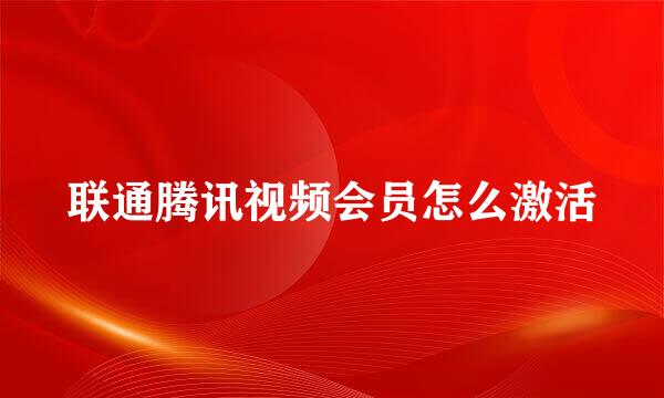 联通腾讯视频会员怎么激活