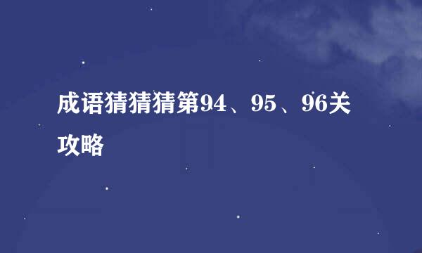 成语猜猜猜第94、95、96关攻略