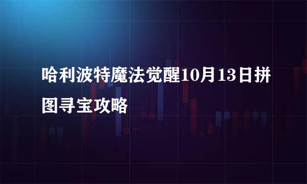 哈利波特魔法觉醒10月13日拼图寻宝攻略