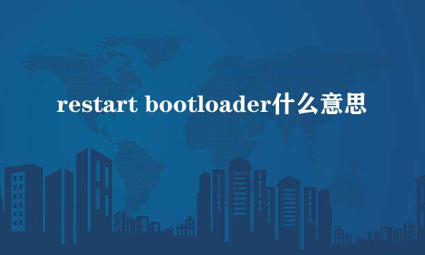 restart bootloader什么意思