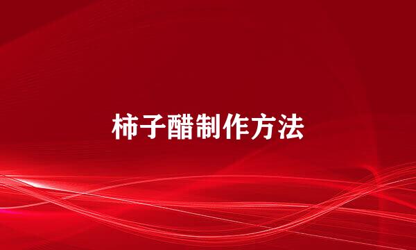 柿子醋制作方法