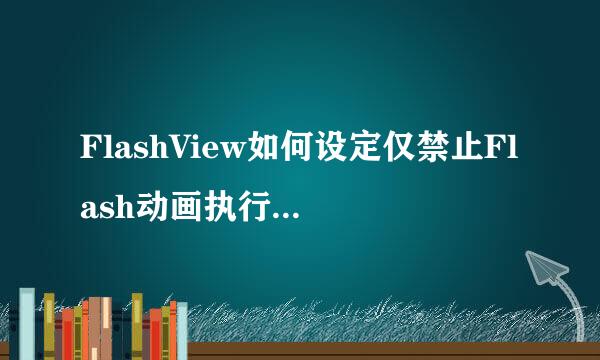 FlashView如何设定仅禁止Flash动画执行本地文件