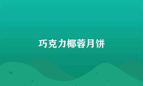 巧克力椰蓉月饼