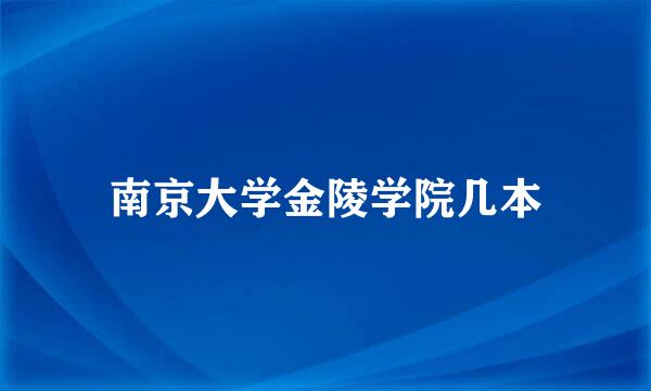 南京大学金陵学院几本