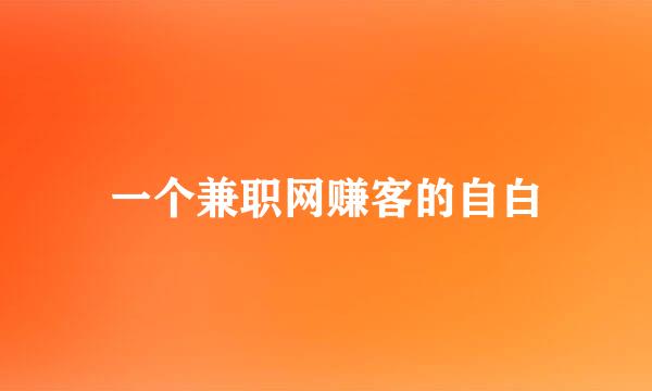 一个兼职网赚客的自白