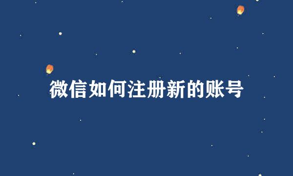 微信如何注册新的账号