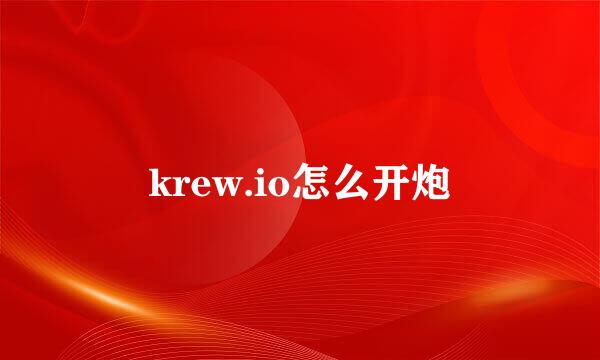 krew.io怎么开炮