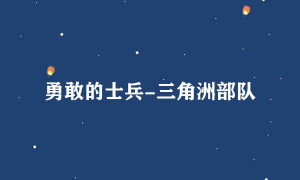 勇敢的士兵-三角洲部队