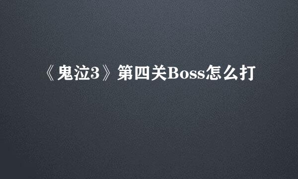 《鬼泣3》第四关Boss怎么打