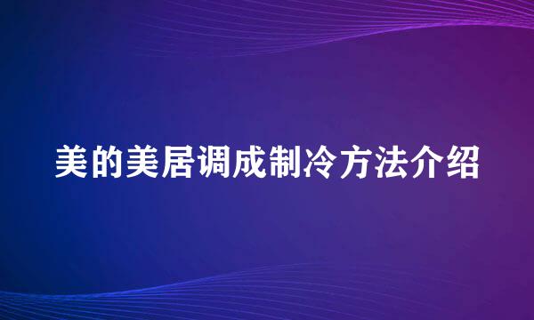 美的美居调成制冷方法介绍