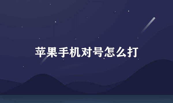苹果手机对号怎么打