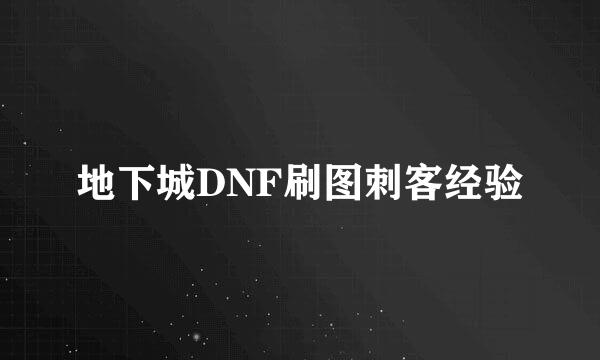 地下城DNF刷图刺客经验