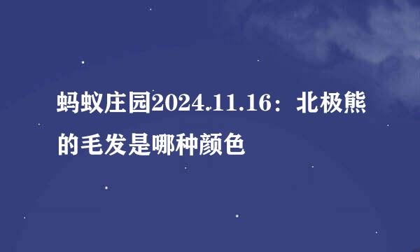 蚂蚁庄园2024.11.16：北极熊的毛发是哪种颜色