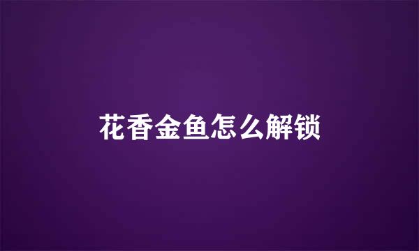 花香金鱼怎么解锁