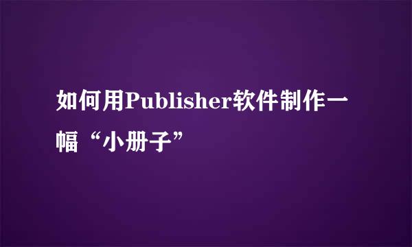 如何用Publisher软件制作一幅“小册子”