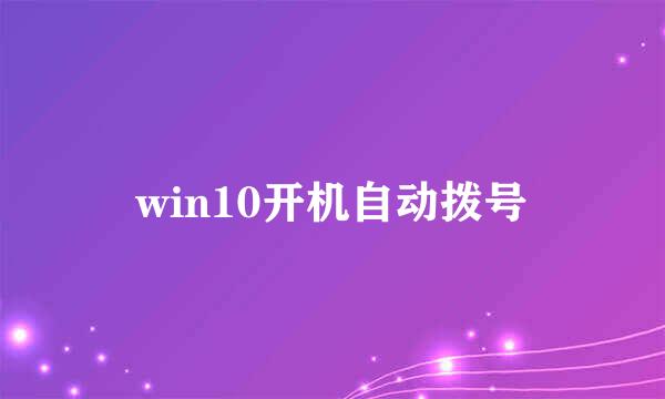 win10开机自动拨号