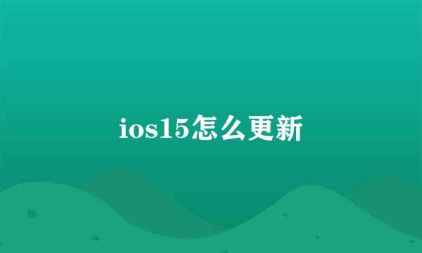 ios15怎么更新