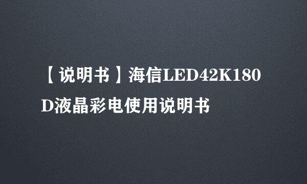 【说明书】海信LED42K180D液晶彩电使用说明书