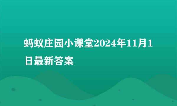 蚂蚁庄园小课堂2024年11月1日最新答案