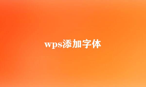 wps添加字体